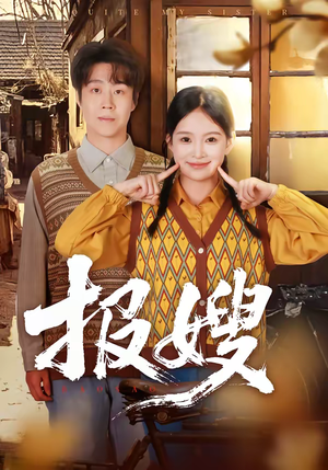 报嫂(80集) 报嫂(80集)在哪个平台能看