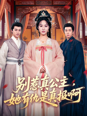 别惹真公主，她有仇是真报啊（60集）火爆短剧来袭