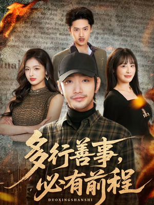 多行善事,必有前程(40集) 多行善事,必有前程(40集)精彩短剧随心推