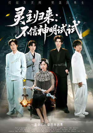 灵主归来：不信神明试试（57集）小短剧抢先看