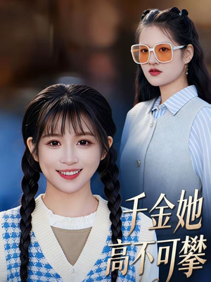 千金她高不可攀(50集) 千金她高不可攀(50集)短剧有好货推荐