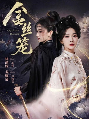 金丝笼（61集）红果短剧免费看