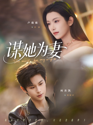 谋她为妻(82集) 谋她为妻(82集)精彩短剧推荐
