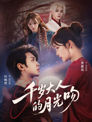 千岁大人的月光吻（70集）短剧热门推荐