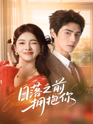 日落之前拥抱你(80集) 日落之前拥抱你(80集)推荐好短剧