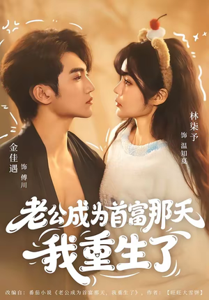 老公成为首富那天我重生了（80集）免费观看就是爽