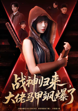 战神归来,大佬马甲飒爆了(75集) 战神归来,大佬马甲飒爆了(75集)战神短剧推荐