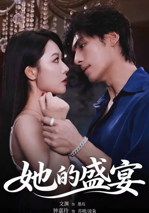 她的盛yan(70集) 她的盛yan(70集)短剧在线看