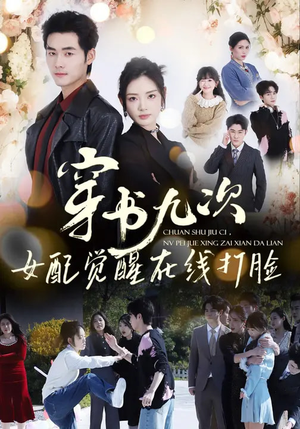 穿书九次,女配觉醒在线打脸(70集) 穿书九次,女配觉醒在线打脸(70集)第一季