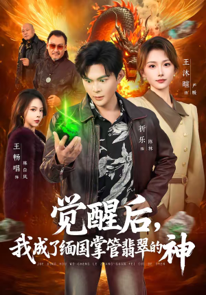 觉醒后,我成了缅国掌管翡翠的神(71集) 觉醒后,我成了缅国掌管翡翠的神(71集)短剧片段分享