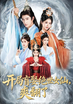 开局盲娶绝世女仙，爽翻了（83集）免费短剧完整版