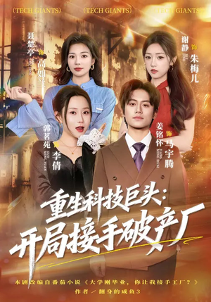 重生科技巨头：开局接手破产厂（79集）短剧抢先看全集