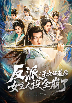 反派：杀女证道后女主人设全崩了（81集）超好看短剧推荐
