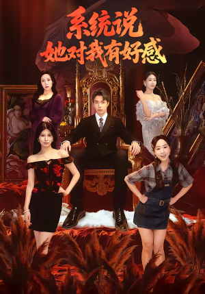 系统说她对我有好感（80集）短剧免费看全集