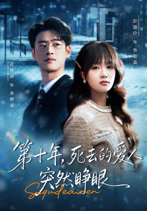 第十年,死去的爱人突然睁眼(62集) 第十年,死去的爱人突然睁眼(62集)短剧爆款推荐