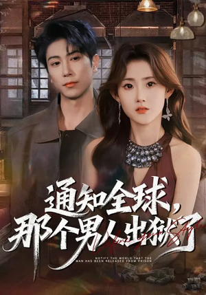 通知全球，那个男人出狱了（80集）短剧免费看