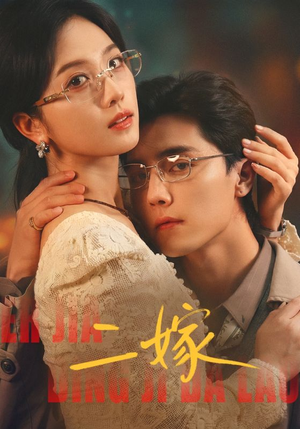 二嫁（67集）大结局