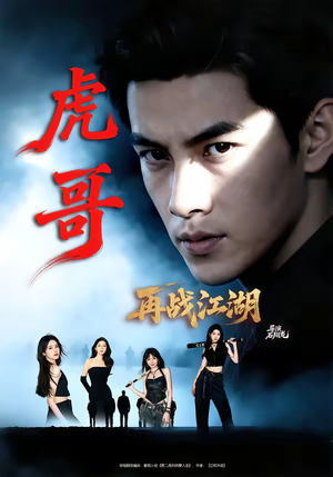 虎哥再战江湖（81集）直接看到大结局