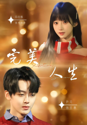 完美人生（85集）热门短剧排行榜