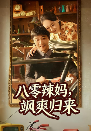 八零辣妈,飒爽归来(69集) 八零辣妈,飒爽归来(69集)80到100集