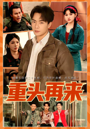 重头再来（60集）短剧抢先看