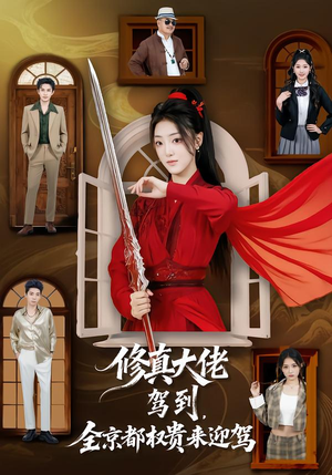 修真大佬驾到，全京都权贵来迎驾（79集）热播短剧分享