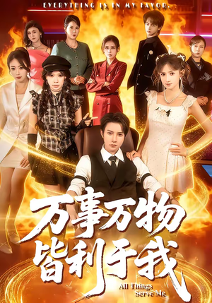 万事万物皆利于我（79集）热门短剧抢先