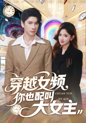 穿越女频你也配叫大女主（80集）热播短剧重燃