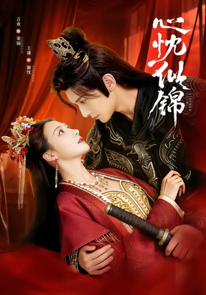 心忱似锦(82集) 心忱似锦(82集)全集一网打尽