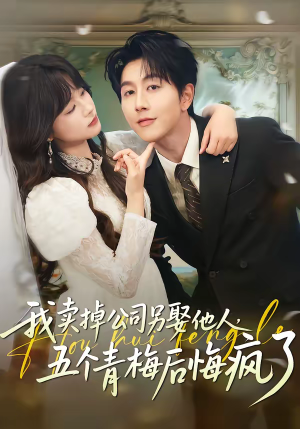我卖掉公司另娶他人，五个青梅后悔疯了（39集）好看的短剧