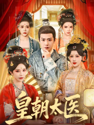 皇朝太医（111集）追短剧关注我