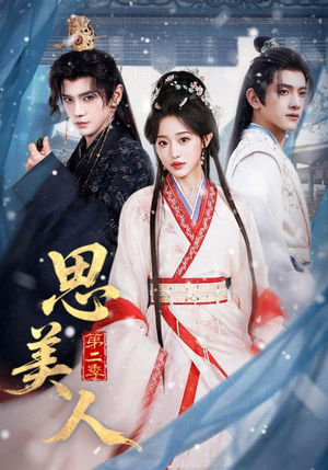 思美人第二季（80集）最新火爆短剧
