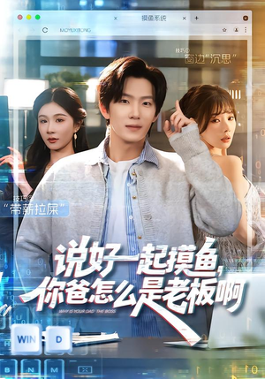 说好一起摸鱼,你爸怎么是老板啊(83集) 说好一起摸鱼,你爸怎么是老板啊(83集)在线看完整版