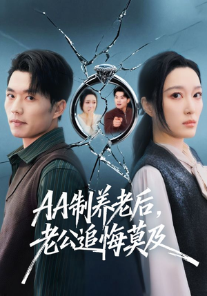 AA制养老后,老公追悔莫及(65集) AA制养老后,老公追悔莫及(65集)推荐好短剧