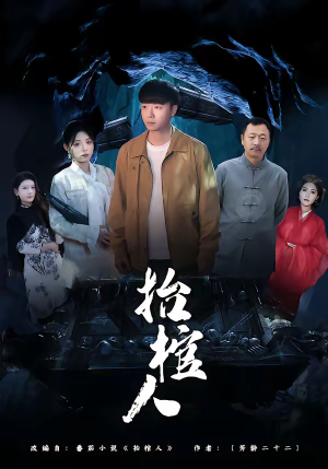 抬棺人(80集) 抬棺人(80集)最热短剧抢先看