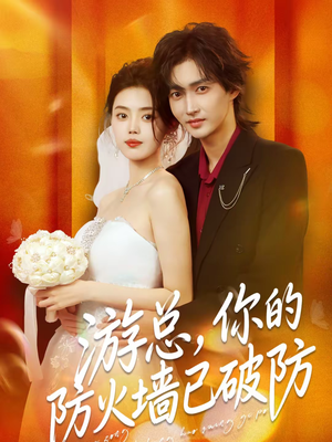 游总，你的防火墙已破防（76集）免费短剧完整版