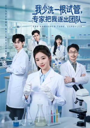 我少洗一根试管,专家把我逐出团队(63集) 我少洗一根试管,专家把我逐出团队(63集)全集免费