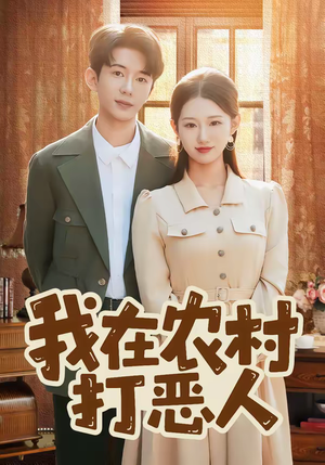 我在农村打恶人（79集）最热短剧推荐