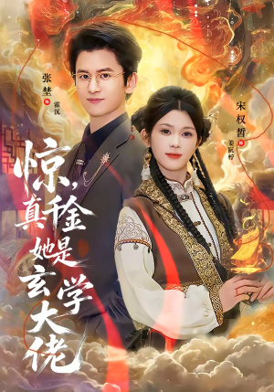 惊,真千金她是玄学大佬(80集) 惊,真千金她是玄学大佬(80集)直接看到大结局
