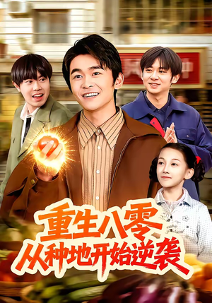 重生八零，从种地开始逆袭（102集）免费看全网短剧