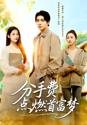 分手费点燃首富梦(80集) 分手费点燃首富梦(80集)好短剧分享