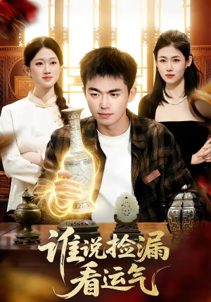 谁说捡漏看运气（92集）短剧越看越精彩