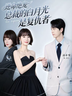 逆命绝宠：总裁的白月光是复仇者（39集）热播短剧重燃