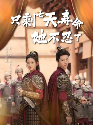 只剩七天寿命她不忍了(94集) 只剩七天寿命她不忍了(94集)热门短剧来袭