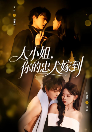 大小姐，你的忠犬嫁到（80集）在哪看