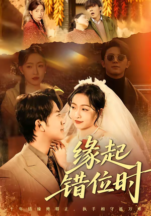 缘起错位时（60集）免费短剧全集看