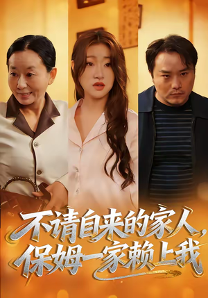 不请自来的家人，保姆一家赖上我（45集）好看短剧看不停