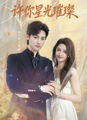 许你星光璀璨(80集) 许你星光璀璨(80集)好看上头短剧