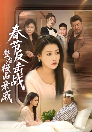 春节反击战：整治极品亲戚（79集）我全都看完了