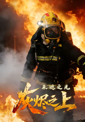 灰烬之上：未熄之光（12集）短剧全集免费